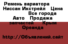 Ремень вариатора JF-011 Ниссан Икстрейл › Цена ­ 13 000 - Все города Авто » Продажа запчастей   . Крым,Ореанда